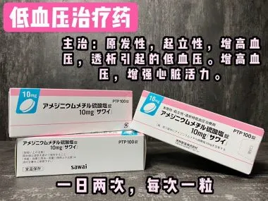 日本低血压药