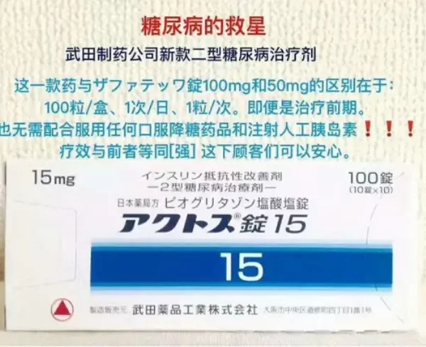 日本武田制药糖尿病15mg