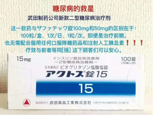 日本武田制药糖尿病15mg