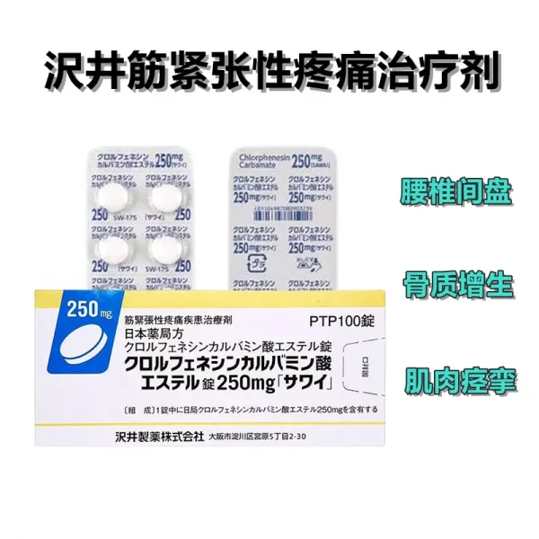 日本腰椎盘突出药