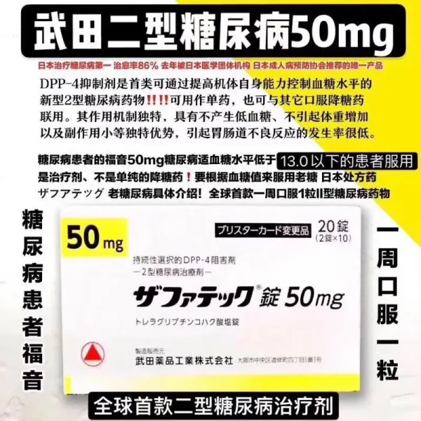 武田二型糖尿病50mg